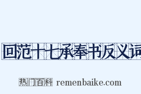 回范十七承奉书反义词是什么意思的图片